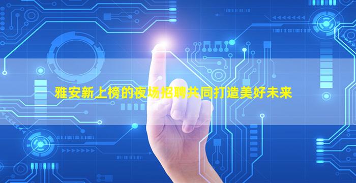 呼和浩特夜总会招聘